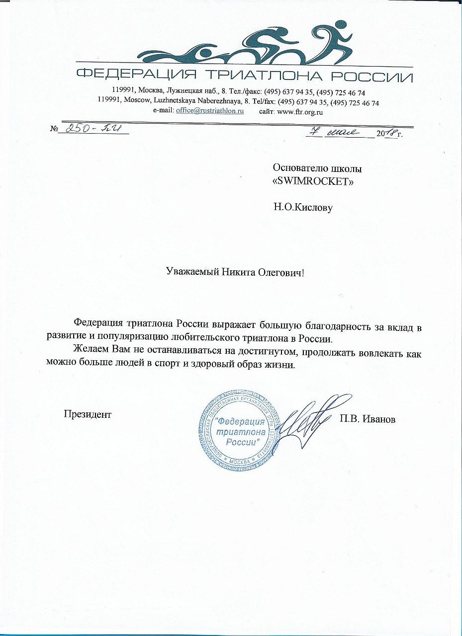 Благодарственное письмо от Федерации Триатлона Благодарственное письмо от Федерации Триатлона